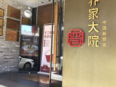 -请晋·乔家大院(建外大街店)