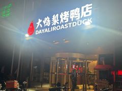 -大鸭梨烤鸭(顺义石园店)