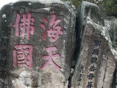 -普陀山慧济禅寺