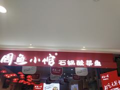 门面-周鱼小馆石锅酸菜鱼(活力汇店)