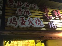 -曹县名吃香酥鸡蛋火烧(芙蓉街店)
