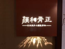 -颜和骨正·明哲式骨相美学整骨