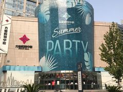 -方恒购物中心(望京小街店)