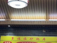 -多福临砂锅居(苏堤北路店)