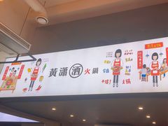-黄潇洒老火锅(九眼桥宏济巷店)