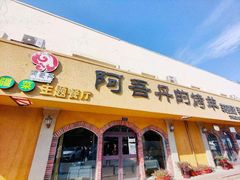 门面-阿吾丹的烤羊·新疆菜·抓饭·拌面(乌尔禾店)