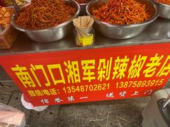 -南门口湘军剁辣椒老店(老长沙第一品牌店)
