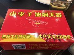 -小李子油焖大虾(天下城旗舰店)