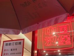 -塔斯汀·中国汉堡(蓝润置地广场店)