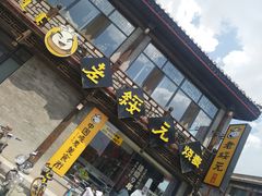 门面-老绥元烧麦·家常菜(大召店)
