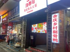 门面-渔香岛美蛙鱼头火锅(威清路店)