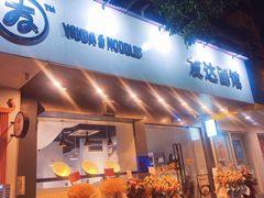 -友达面馆(广州总店)