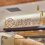 深圳首家⁉️可一人食东南亚自助火锅🔥