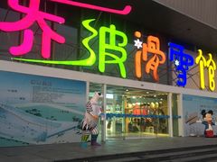 -乔波室内滑雪场