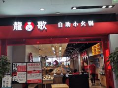 门面-龍歌自助小火锅(市南金茂湾店)