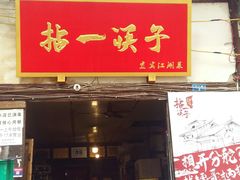 门面-拈一筷子·宜宾江湖菜(十一街店)