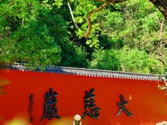 -大慈岩风景区