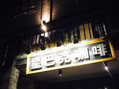 门面-星巴克臻选(成都宽窄巷子店)