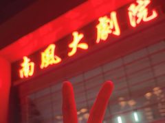 -南风大剧院莎梦二人转剧场