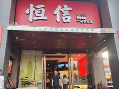 -恒信客家王(华泰店)