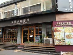 门面-永无乡旅行餐吧(京溪店)