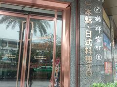 -一本魅·日式料理