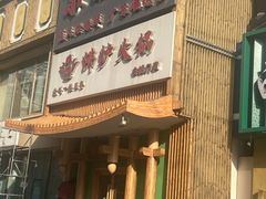 -沸炉重庆老火锅(军事博物馆店)