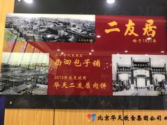 -华天二友居肉饼(宫门口店)