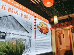 -五福居羊蝎子(方庄店)