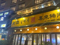 门面-喜来稀肉(虹泉路店)
