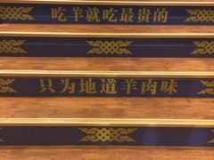 -蒙古人烤羊大师·绿野餐厅(工农大路店)