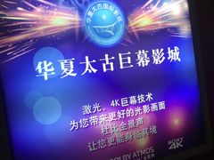 -华夏太古巨幕影城(贺龙广场店)