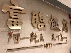-富临饭店阿一鲍鱼