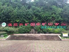 -遂昌金矿国家矿山公园