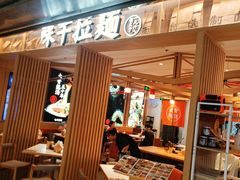 -味千拉面(双井店)