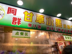 -阿群甘草水果
