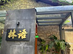 -山外山·林语花园餐厅