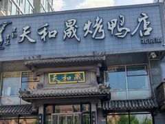 -天和晟烤鸭店(玉泉西街店)