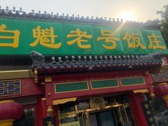 门面-白魁老号饭庄(交道口店)