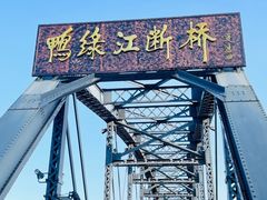 -鸭绿江断桥