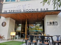 门面-十面春风·江南面馆(崇宁路店)