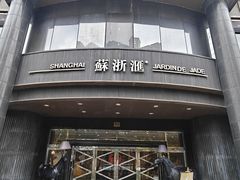-苏浙汇(肇嘉浜路总店)