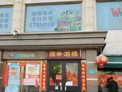 门面-国华酒楼(右内店)