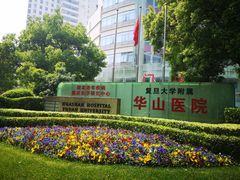-复旦大学附属华山医院(总院)