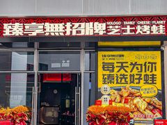 -臻享無招牌芝士烤蛙(三元里万科里店)