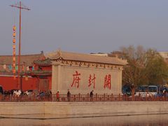 -开封府