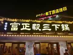 门面-富正毅三下锅·湘西韵味(天门山索道店)