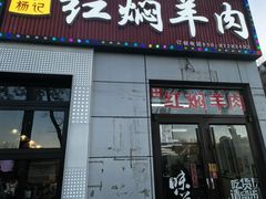 -新乡杨记红焖羊肉火锅(天坛南门店)