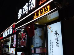 -长顺参鸡汤店(西塔总店)