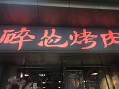门面-碎怂烤肉(钟楼柳巷店)